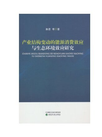 產業結構變動的能源消費效應與生態環境效應研究