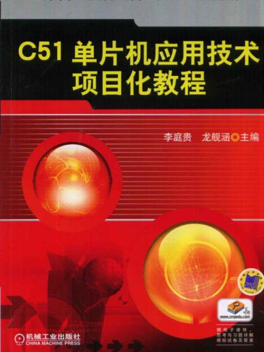 C51單片機套用技術項目化教程