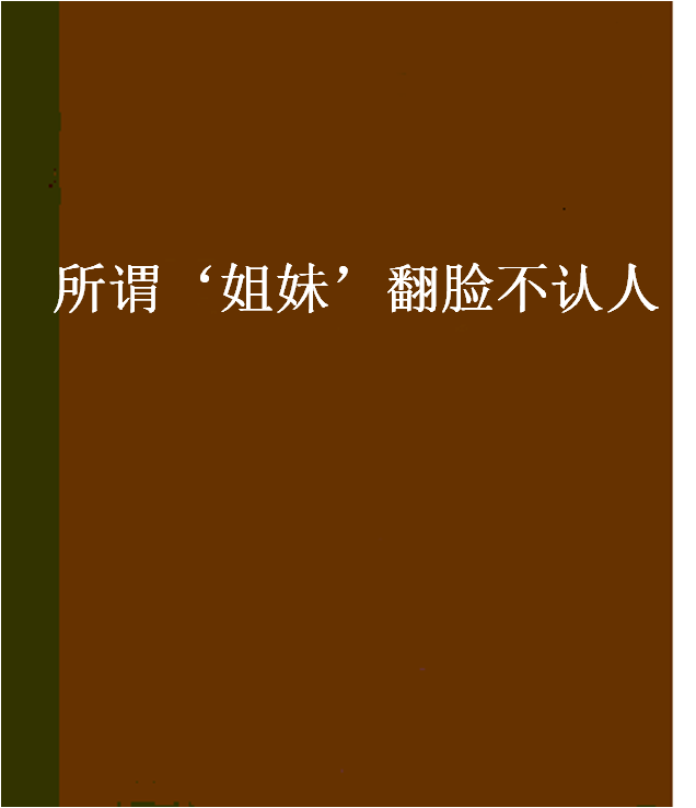 所謂‘姐妹’翻臉不認人