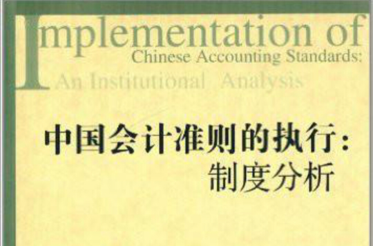 中國會計準則的執行