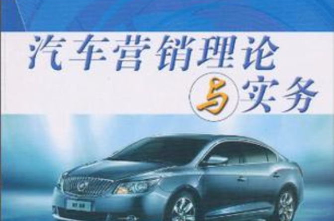 汽車行銷理論與實務(2010年中國水利水電出版社出版的圖書)