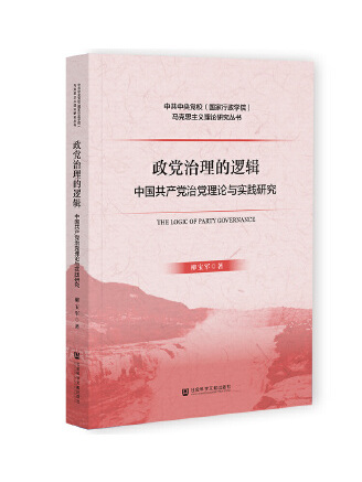 政黨治理的邏輯：中國共產黨治黨理論與實踐研究