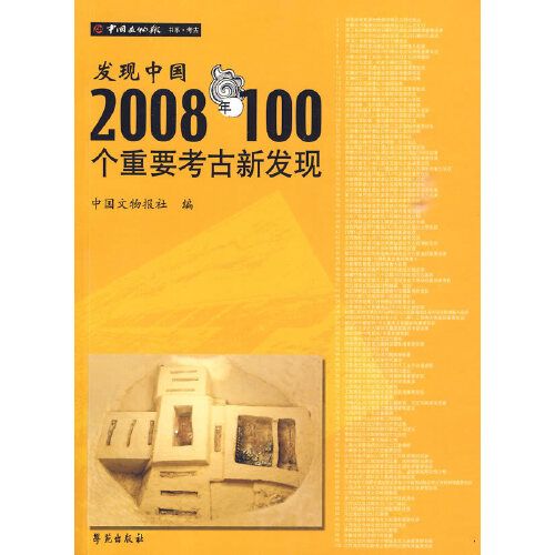 發現中國：2008年100個重要考古新發現