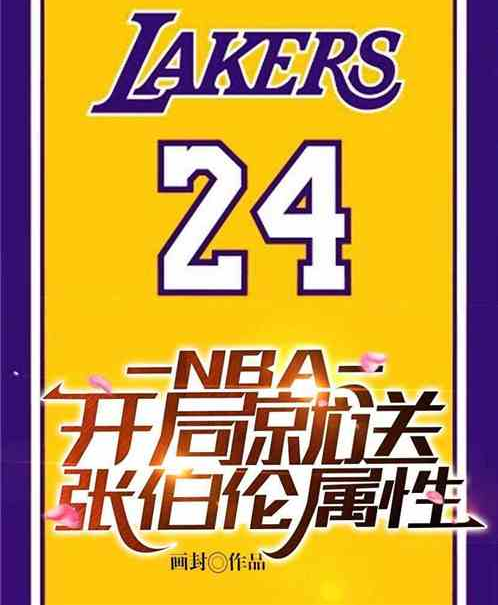 NBA：開局就送張伯倫屬性