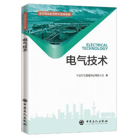 電氣技術(2019年中國石化出版社出版的圖書)