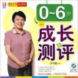 0-6歲成長測評附卡