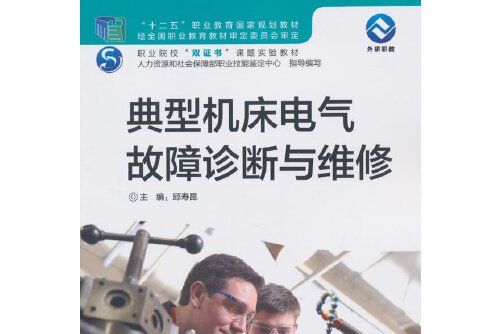 典型工具機電氣故障診斷與維修(2015年外語教學與研究出版社出版的圖書)