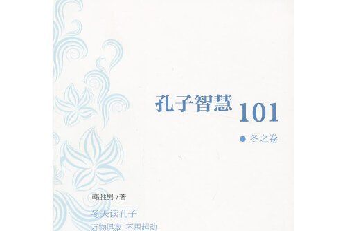 孔子智慧101-冬之卷