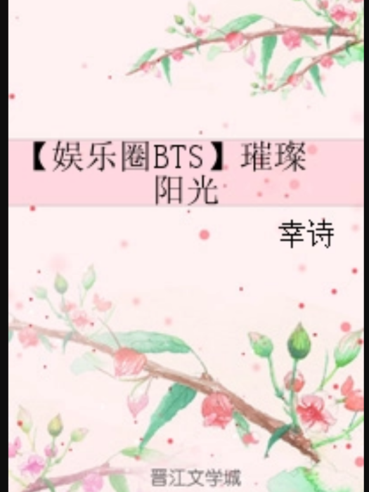 娛樂圈BTS璀璨陽光