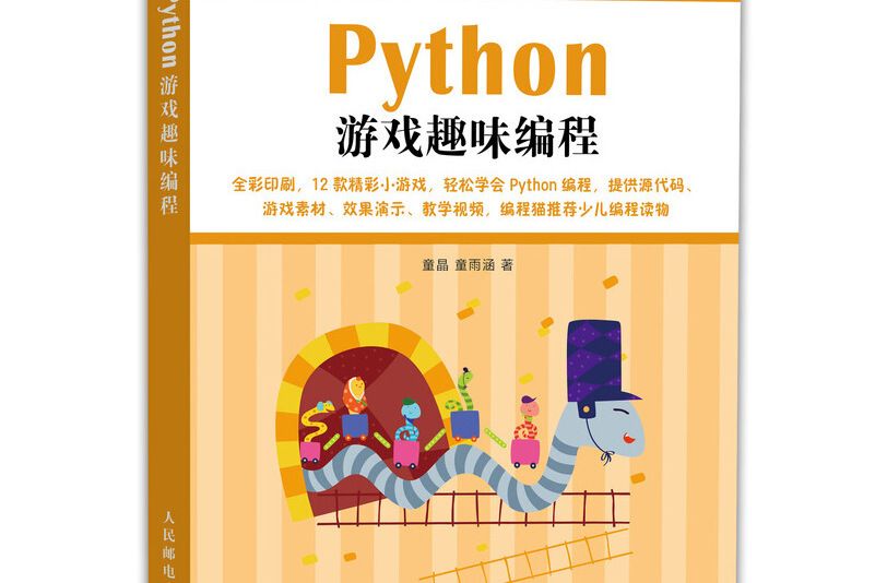 Python遊戲趣味編程