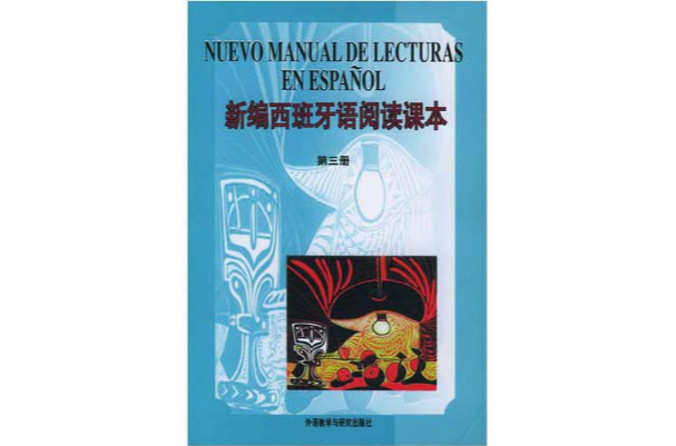 新編西班牙語閱讀課本第三冊