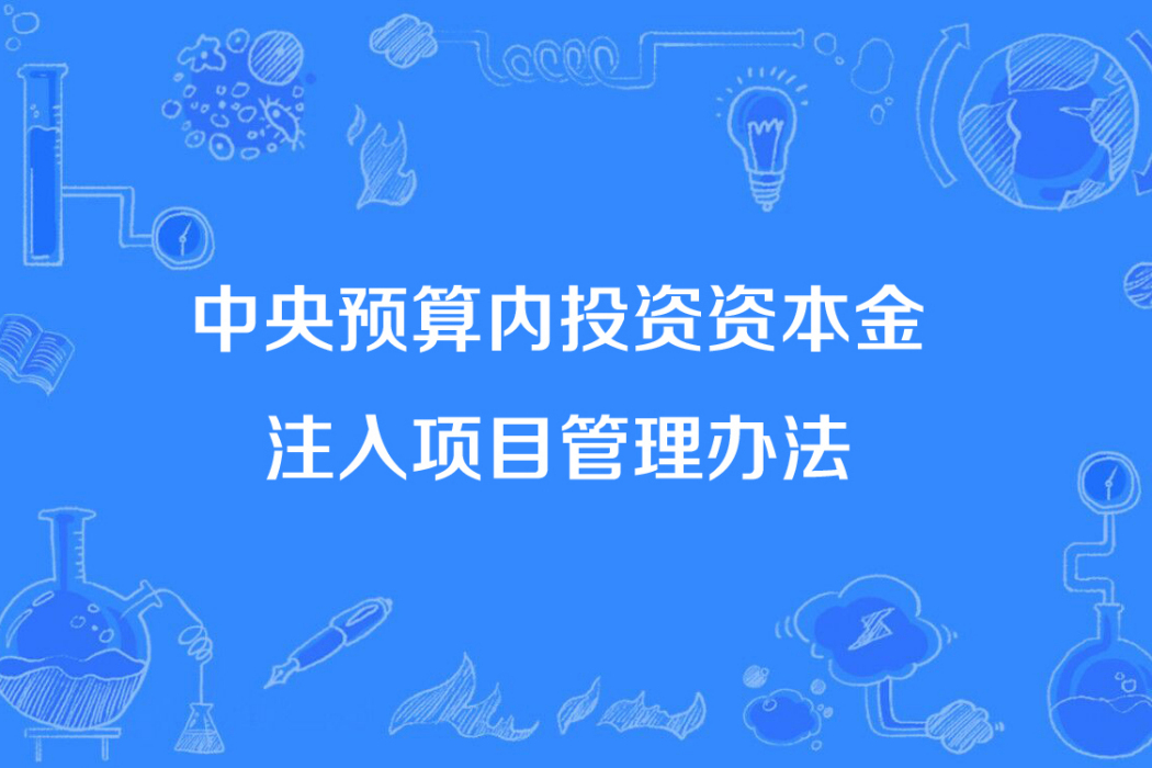 中央預算內投資資本金注入項目管理辦法