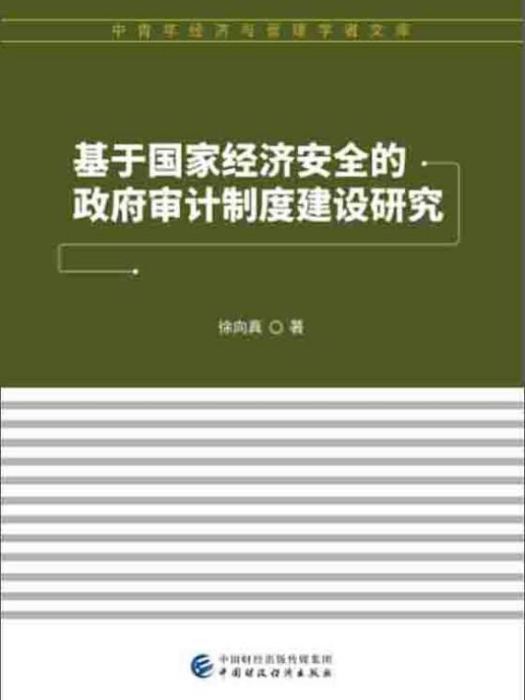 基於國家經濟安全的政府審計制度建設研究