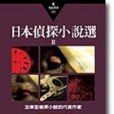 日本偵探小說選Ⅱ：濱尾四郎作品集1