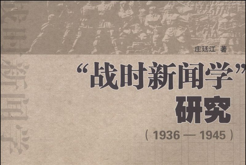 “戰時新聞學”研究(1936-1945)