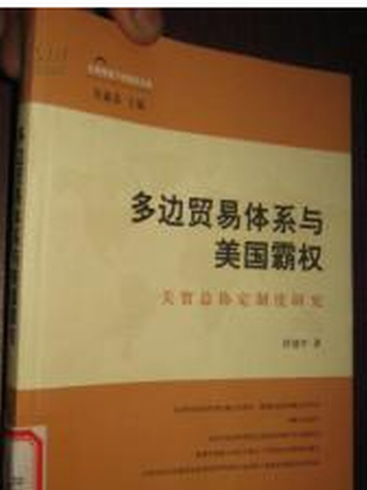 多邊貿易體系與美國霸權--關貿總協定製度研究