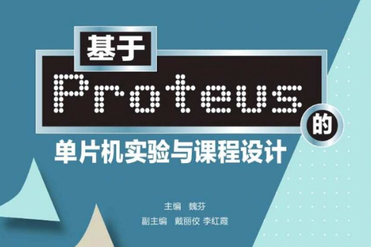 基於Proteus的單片機實驗與課程設計