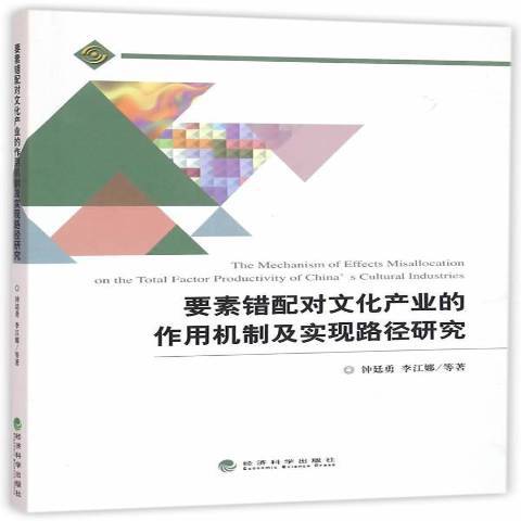 要素錯配對文化產業的作用機制及實現路徑研究