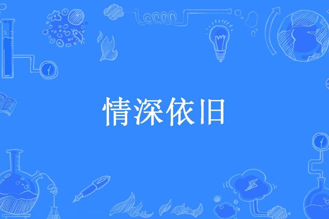 情深依舊(小豬豬所著小說)