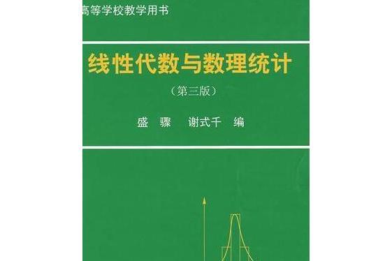 線性代數與數理統計