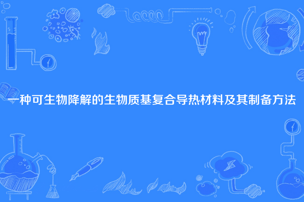 一種可生物降解的生物質基複合導熱材料及其製備方法