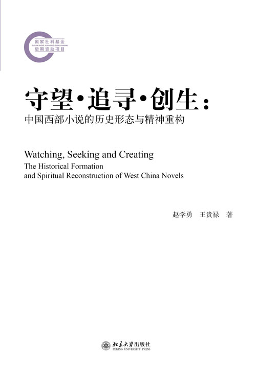 守望·追尋·創生：中國西部小說的歷史形態與精神重構