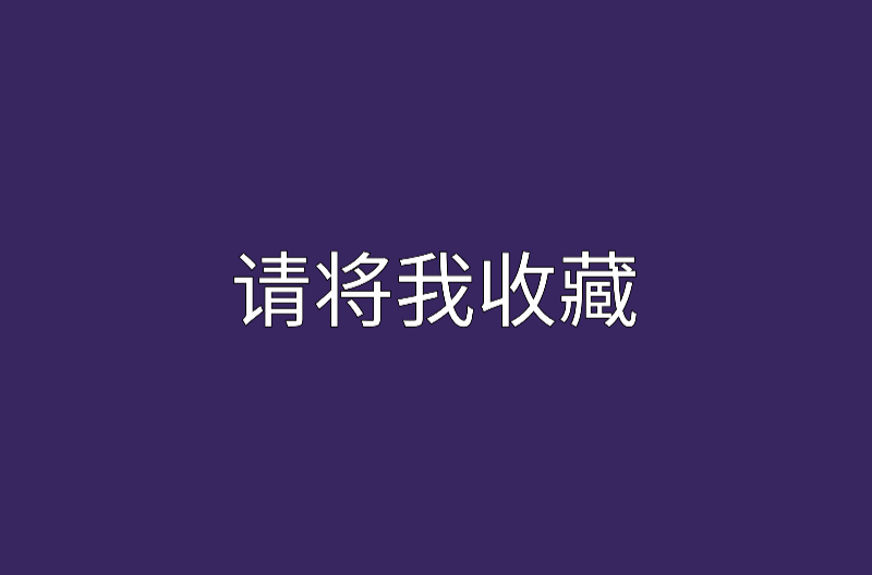 請將我珍藏