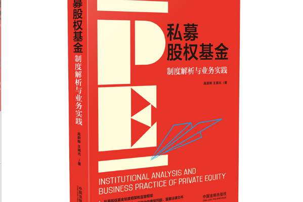 私募股權基金(2017年中國法制出版社出版的圖書)