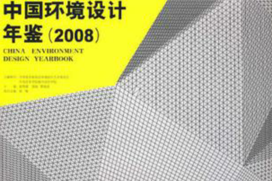 2008中國環境設計年鑑