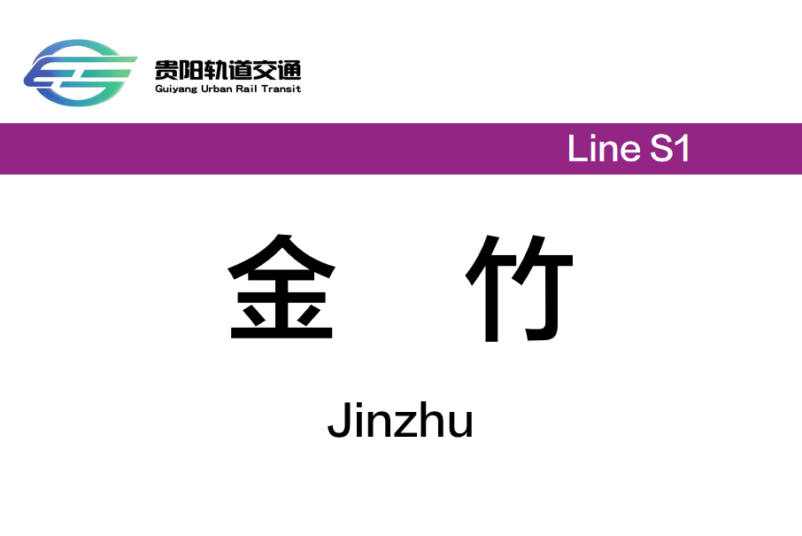 金竹站(中國貴州省貴陽市境內捷運車站)