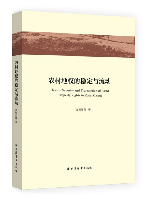 新農村建設專輯：農村地權的穩定與流動