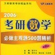 2007-考研數學必做主觀題500題精析