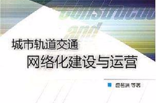 城市軌道交通網路化建設與運營