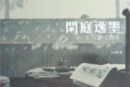 閒庭逸墨：文石書法散集