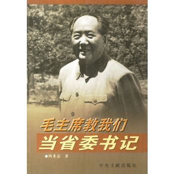 毛主席教我們當省委書記