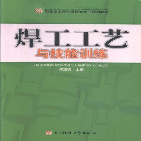 焊工工藝與技能訓練(2010年冶金工業出版社出版的圖書)