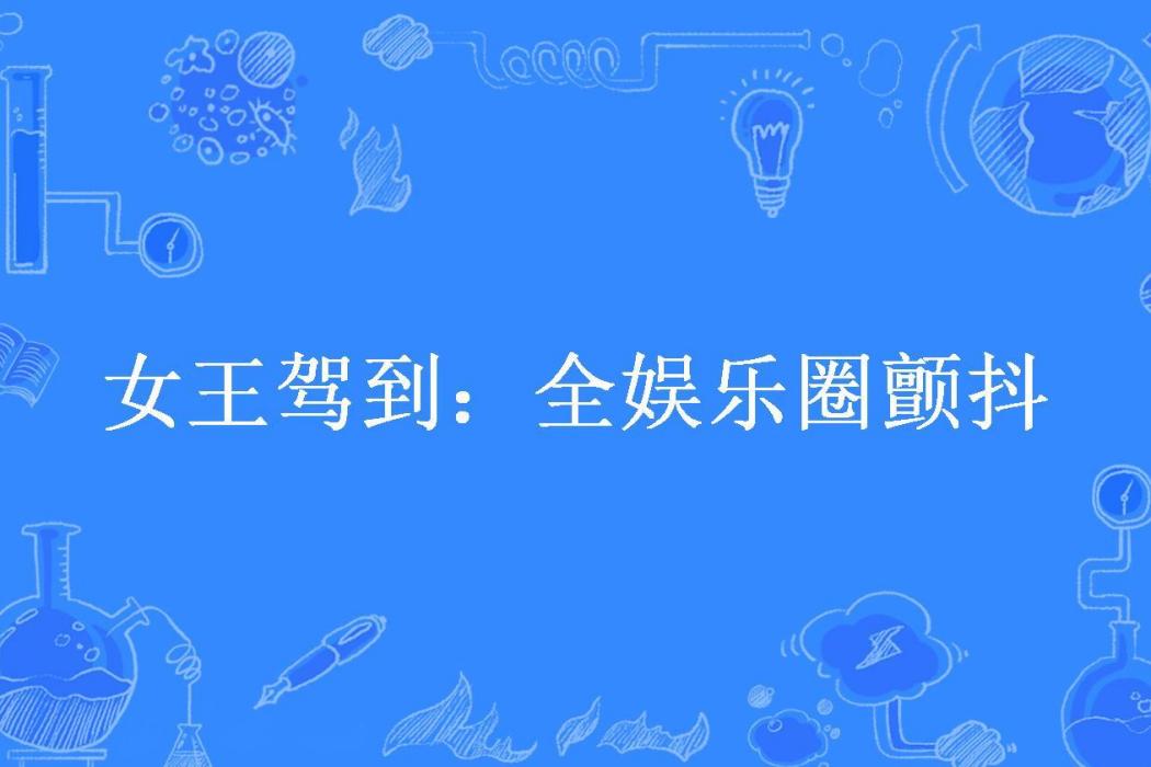 女王駕到：全娛樂圈顫抖