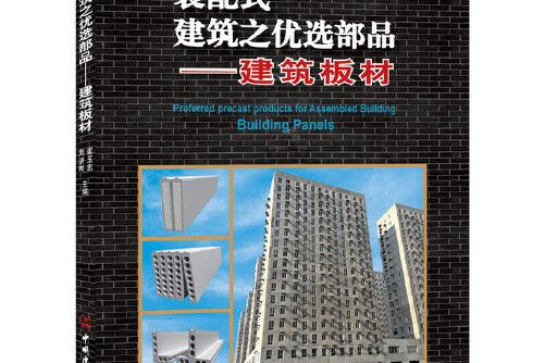 裝配式建築之優選部品——建築板材