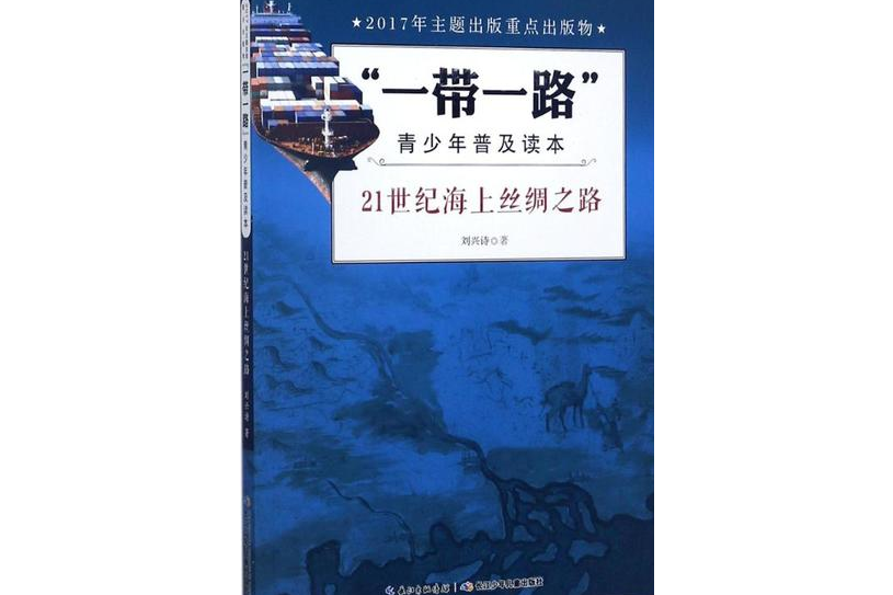 “一帶一路”青少年普及讀本·21世紀海上絲綢之路(“一帶一路”青少年普及讀本)