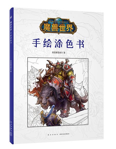 魔獸世界：手繪塗色書