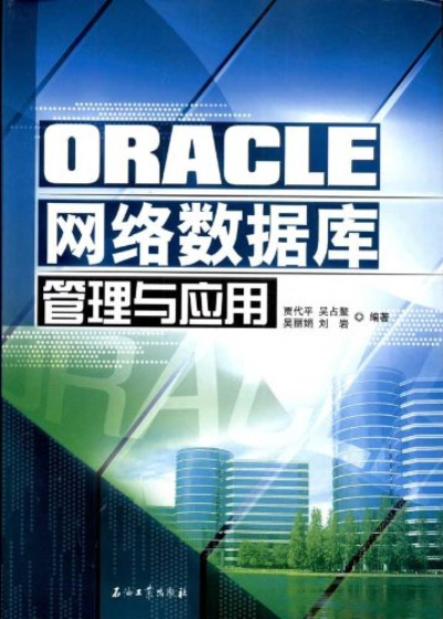 ORACLE網路資料庫管理與套用