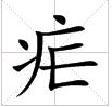 “瘧 ”字