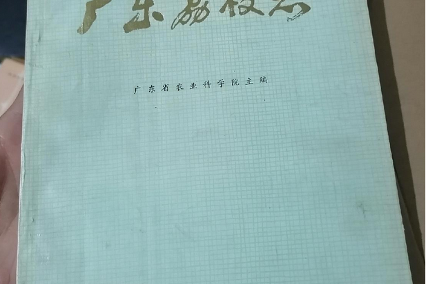 廣東荔枝志