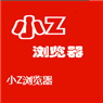 小Z瀏覽器