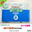 福建省幼稚園幼兒活動操作材料大班下冊