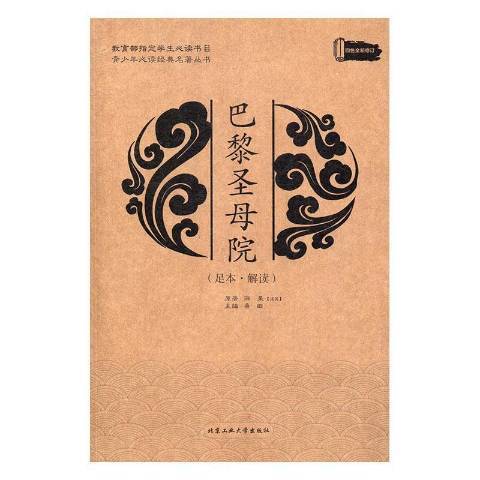 巴黎聖母院(2016年北京工業大學出版社出版的圖書)