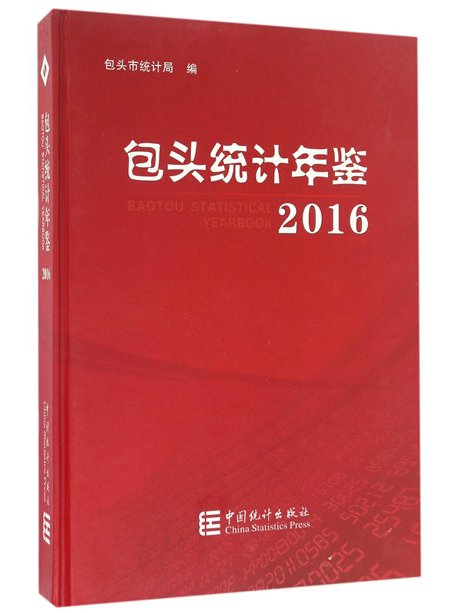 包頭統計年鑑(2016)