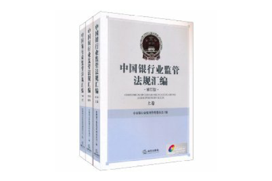 中國銀行業監管法規彙編(中國銀行業監管法規彙編（修訂版）（上中下）)