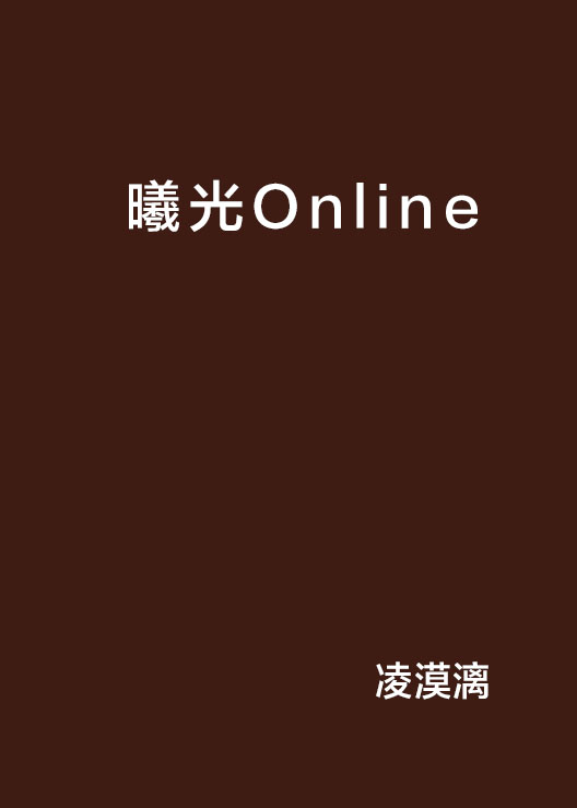 曦光Online