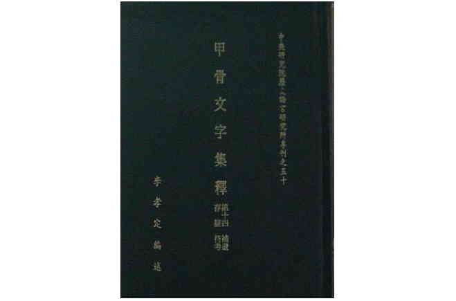 甲骨文字集釋（全八冊）